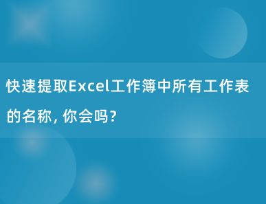 快速提取Excel工作簿中所有工作表的名称，你会吗？